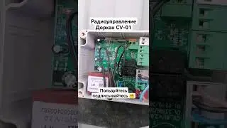 как записать пульт дорхан CV-01. инструкция. #самара #vdm63 #инструкция #дорхан #монтаж #shortvideo