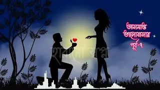 অসম্পূর্ণ ভালোবাসা পূর্ব-৭ #breakup #love #breakupquotes #lovequotes 