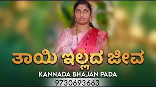 ತಾಯಿ ಇಲ್ಲದ ಜೀವ | ಈ ಭಜನೆ ಕೆಲವರನ್ನು ಅಳಿಸುತ್ತದೆ