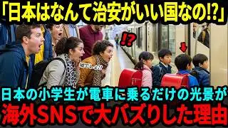【海外の反応】「日本はなんて治安が良い国なんだ！？」アメリカ人が日本の小学生のある光景を見て驚愕した理由
