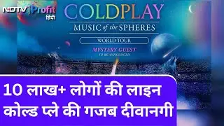 ColdPlay Tickets की ये कैसी दीवानगी, कुछ ही मिनटों में seats हो गईं फुल | NDTV Profit Hindi