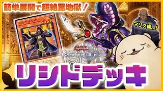 【遊戯王マスターデュエル】簡単楽しい！リシド/王家の神殿で相手を罠地獄に落とせ！【新弾解説】