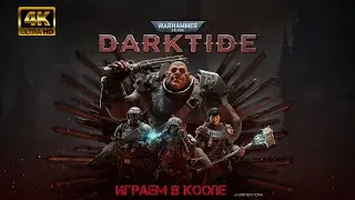 Warhammer 40000 Darktide ➤ [16:9 STREAM] #warhammer40000darktide #warhammer #10