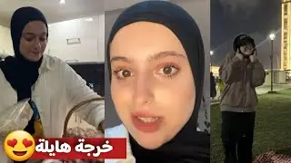 خرجة هايلة مع نبيلة 😍 #nabila #نبيلة #اكسبلور #algeria #ترند #الجزائر #funny #تيك_توك 🤣تشبع ضحك #dz