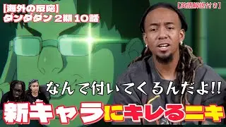 【ダンダダン2期10話】新キャラ金太の異質さに我慢できずにキレるニキたち【海外の反応】