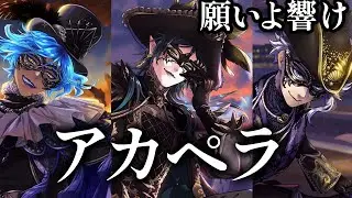 【ツイステ】願いよ響け（アカペラ風）パート分け Make a Wish ｜ A Cappella Twisted Wonderland グロリアスマスカレード Glorious Masquerade