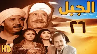 مسلسل الجبل بطولة محمد رياض وكمال ابو ريه الحلقة السادسة والعشرون 26 الأخيرة