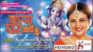 Bappa Ghar Aaye Hai | New Ganpati Bhajan Video Song | Kaamini Khanna Music