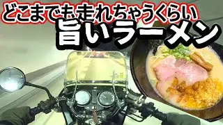 深夜の背徳感。バイクで100km走ってでも食べたい絶品ラーメンがこれです。