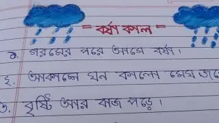 Easy 10 lines about rainy season in bengali | Few lines on  Barshakal in bengali | Class 1& 2