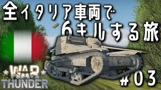WarThunder 全イタリア車両で6キルする旅～ランク1駆逐戦車ツリー編～【RB】【ゆっくり実況】