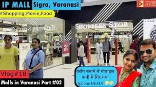 फ़ोन गिरा पानी में 🥺, व्लॉग बनाने में | IP Mall | IP Mall Sigra |  IP Mall Varanasi 2022 | Vlog#18