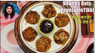 Oats Vegetable Tikki | Healthy Oat Cutlet Recipe | Oats Tikki | ओट्स के बहुत हेल्दी कटलेट कम तेल में