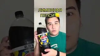 Лимонная пепси🍋 #ем #мукбанг #пепси #лимон #напиток