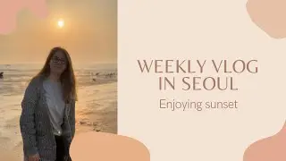&ldquo;Weekly Vlog in Seoul. Поездка на море и закат.&raquo;