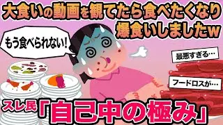 【報告者キチ】大食いの動画を観てたら食べたくなり爆食いしましたw→スレ民「自己中の極み」