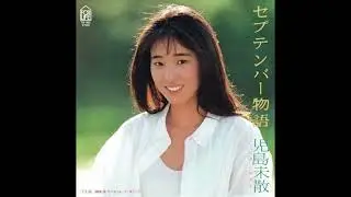 [80년대 J POP] セプテンバー物語 (September Story) - 児島未散 (코지마 미치루)