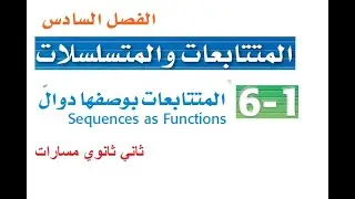 المتتابعات بوصفها دوال ثاني ثانوي