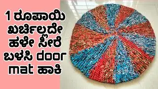 ಹಳೆ ಸೀರೆ ಬಿಸಾಕ್ಬೇಡಿ 1ರೂ ಖರ್ಚಿಲ್ಲದೇ ಹಳೇ ಸೀರೆ door mat 10 ವರ್ಷ ಬಾಳಿಕೆ ಬರುತ್ತೆ paydan ki mat 30 fanda