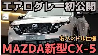 【右ハンドル初公開】新型CX-5エアログレーモデル内外装徹底チェック！ALL NEW MAZDA CX-5 2025