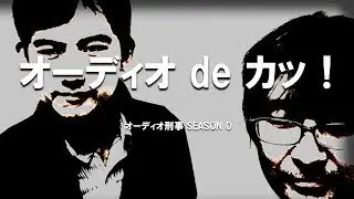 ローテで狂ったオーディオ刑事