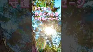 トラブルに見舞われた時✨守護霊メッセージ✨ #開運 #スピリチュアル