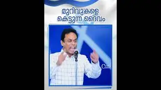 മുറിവുകളെ കെട്ടുന്ന ദൈവം #brsureshbabu #malayalamchristianmessages