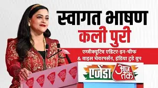 Agenda Aaj Tak 2025: 'आजतक अपने दर्शकों के लिए भरोसेमंद साथी है' | Kalli Purie Welcome Speech