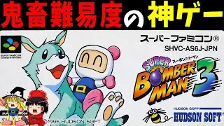 【ゆっくり実況】スーパーボンバーマン3をクリアする！【レトロゲーム】