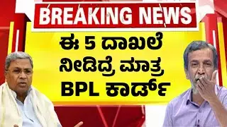 ಈ 5 ದಾಖಲೆ ಸಾಬೀತು ಮಾಡಿದರೆ ಮಾತ್ರ BPL ಕಾರ್ಡ್| ಹೊಸ ಆದೇಶ | Kannada News|