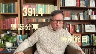 聖誕節日特別分享    「萬不同集」391.4    2025.12.25