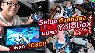 How to Setup ระบบ Live บนรถด้วย YoloBox Mini ตัดสลับกล้อง 2 ตัว เสียงชัด ภาพชัด ขับวนเพลินๆรอบเมือง