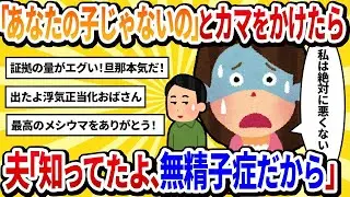 【汚嫁視点】「この子はあなたの子供じゃないの？」と問いかけたら、夫が「知ってたよ。俺は無精子症だから」と診断書を見せてきた【2ch修羅場】