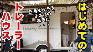正月恒例キャンプ！初めてのトレーラーハウスでまさかの出来事が！！