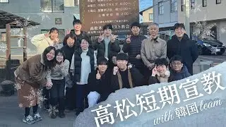高松宣教報告With韓国チーム