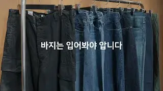 일본 브랜드 팬츠 8가지ㅣOUTIL, REFOMED, F.O.B FACTORY