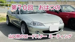【#92】2025年７月「おはつの」（山口県の角島ロードスター クラブ）