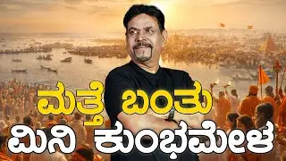 ಮತ್ತೆ ಬಂತು ಮಿನಿ ಕುಂಭಮೇಳ
