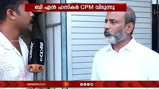 'ഫണ്ട് വെട്ടിക്കുന്ന പാർട്ടിയിൽ ഇനിയില്ല...'; ഇടത് സഹയാത്രികൻ ബി.എൻ. ഹസ്കർ CPM വിടുന്നു