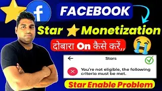 facebook stars monetization problem | star monetization facebook को दुबारा कैसे on करे | fb star
