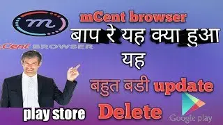 play store से delete हो गया mCent browser अब क्या हुआ