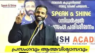  പ്രസംഗവും ആത്മവിശ്വാസവും | Speak &  Shine Residential Training | The Training Of Transformation