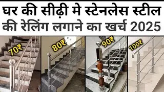 नए घर के stair mein stainless steel की railing लगाने का खर्च 2025 | stainless Steel Railing price