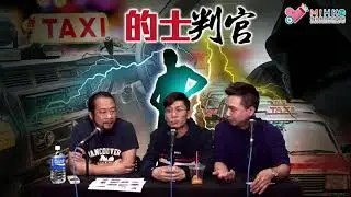 的士判官_EP100c - 八旬老翁教車師傅駕客貨車斜坡撞死路人意外！都話大灣區一家親嘛，點解馬交司機群起反對澳中駕照互認？元旦日大遊行，世貿中心黑心藍屍的士司機撞路人，疑似有鄉音女人背後指使