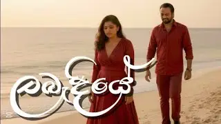 ලබැදියේ(Labandiye) | Official audio | Nishan Wickramasingha #trending #millionviews 