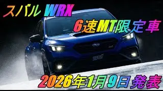 スバル 「WRX」 6速MT限定車  2026年1月9日発表