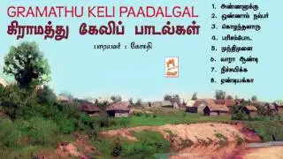 Giramathu Keli Padalgal | Gomathi கிராமத்து கேலி பாடல்கள்