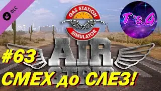 Gas Station Simulator #63 - Airstrip DLC - СМЕХ до СЛЕЗ!