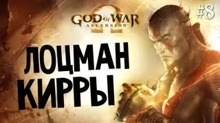 God of War: Ascension | Ep.8 | Лоцман Кирры ( плывем в Делос)