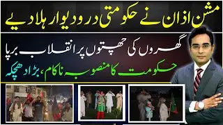 Azan Mission | PTI | Asad Ullah Khan